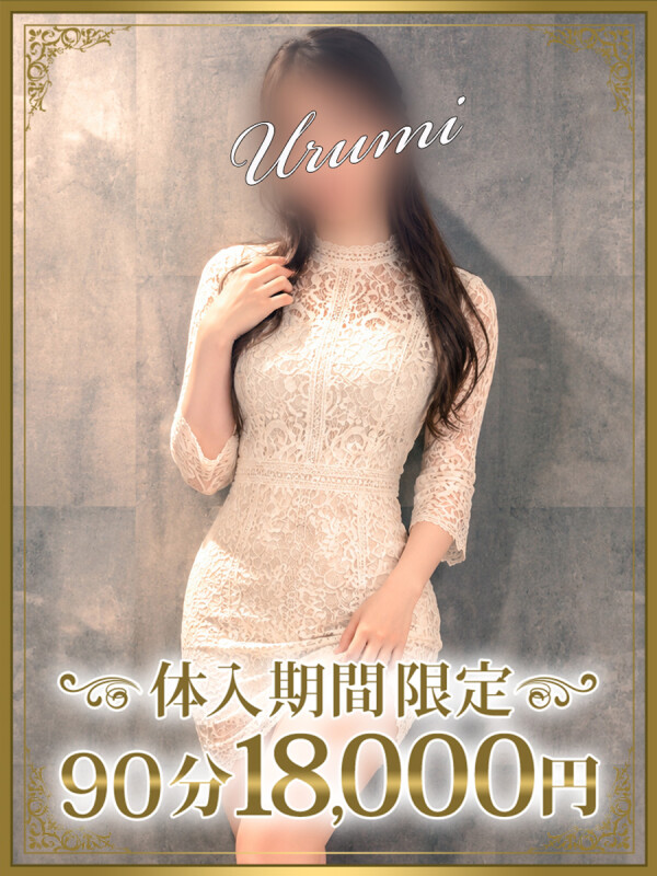 麗心（うるみ）