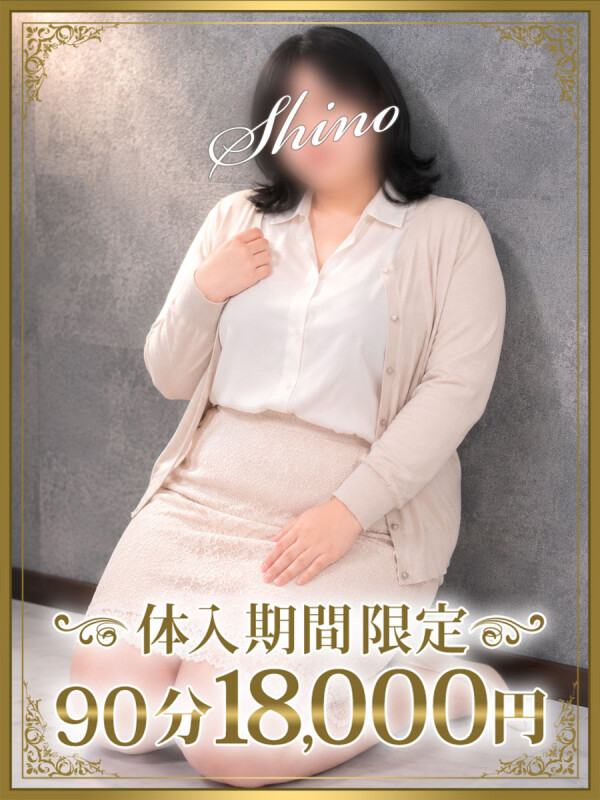 詩乃（しの）