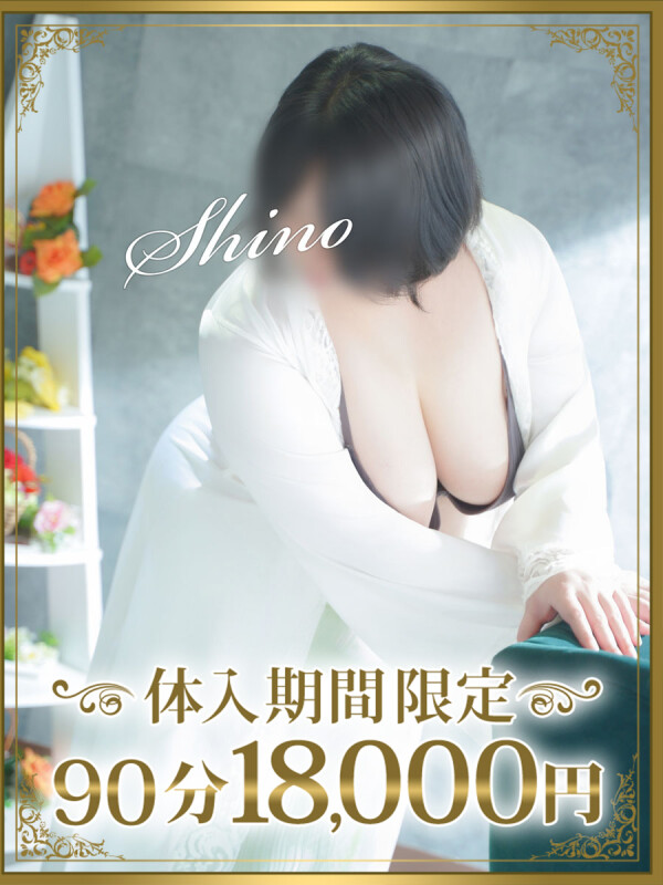 詩乃（しの）