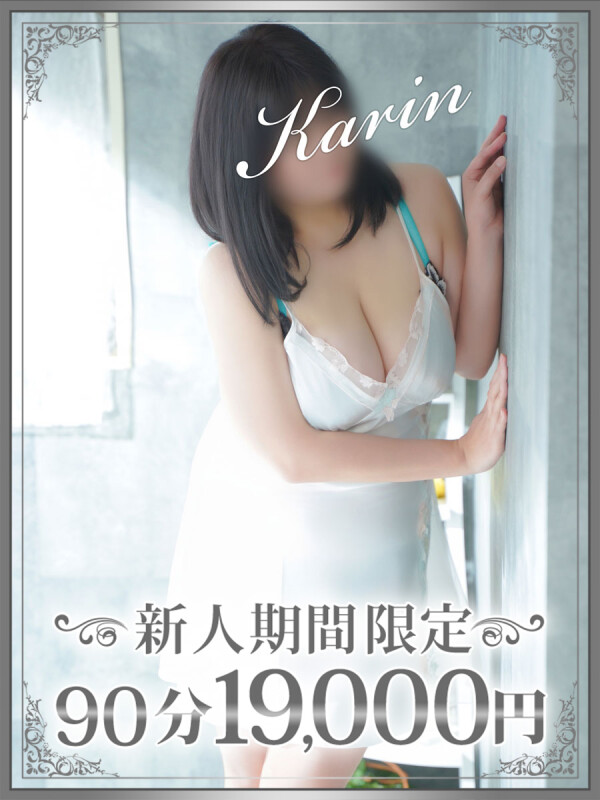 果林（かりん）(38)