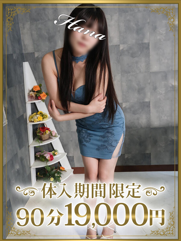 花菜（はな）