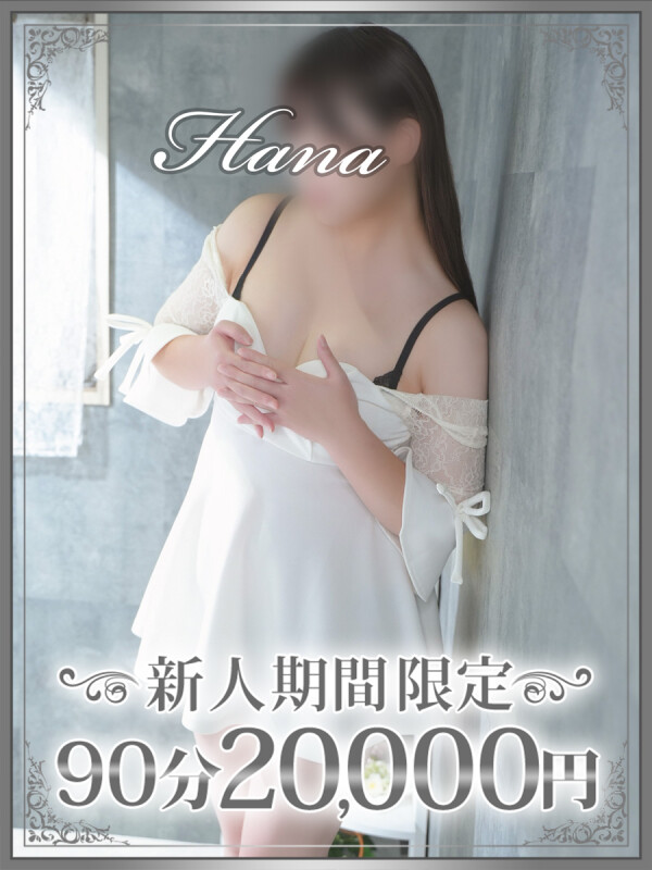 花菜（はな）(28)