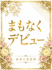 東金人妻花壇 幸愛（ゆきめ）(26)