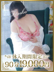東金人妻花壇 塔子（とうこ）(48)