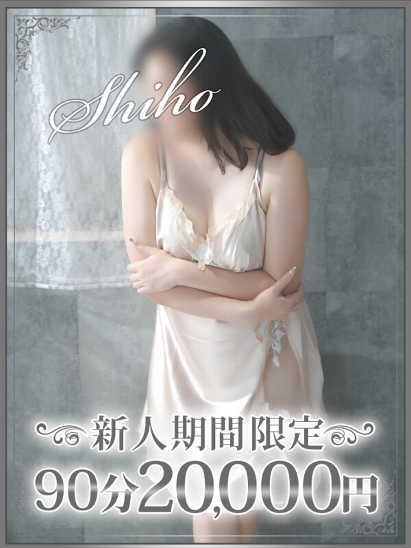 詩歩（しほ）