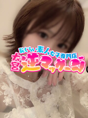 大宮逆マッサージ みほ(20)