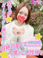ひめの(18)