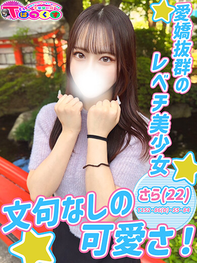 さら(22)