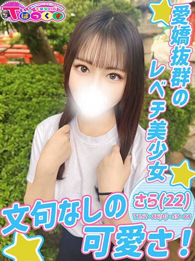 さら(22)