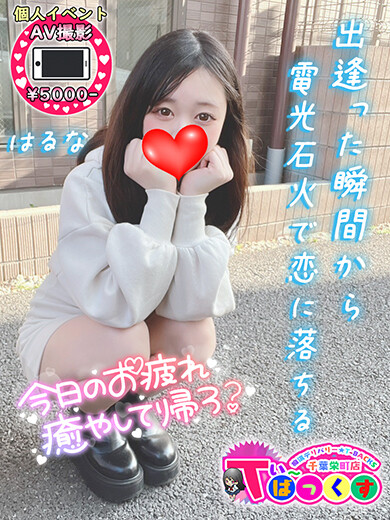はるな(19)