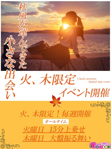 火曜木曜は新イベント