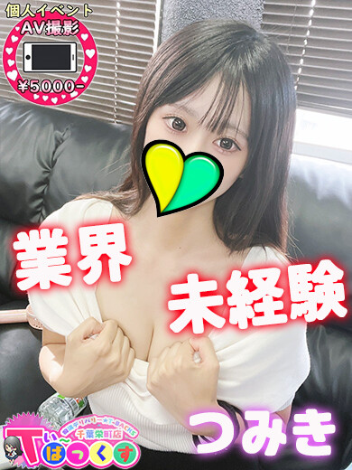 つみき(20)
