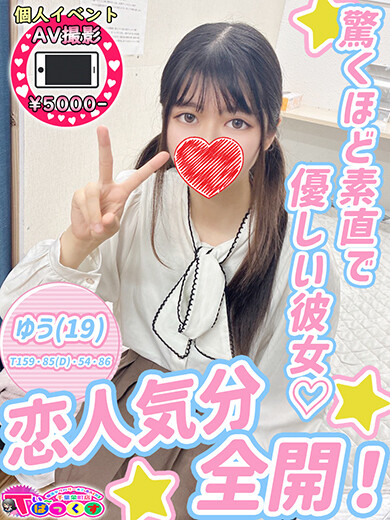 ゆう(19)