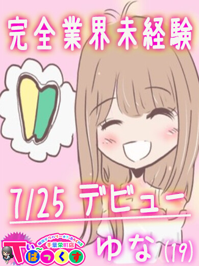 ゆな(19)