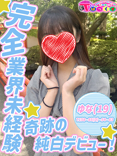 ゆな(19)