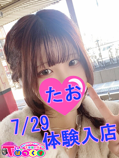 たお(21)