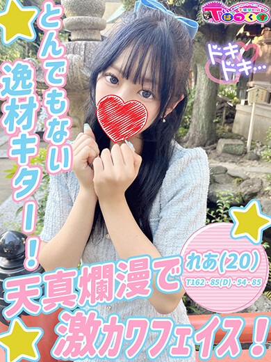 れあ(20)