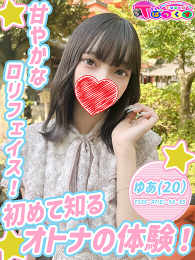 ゆあ(20)