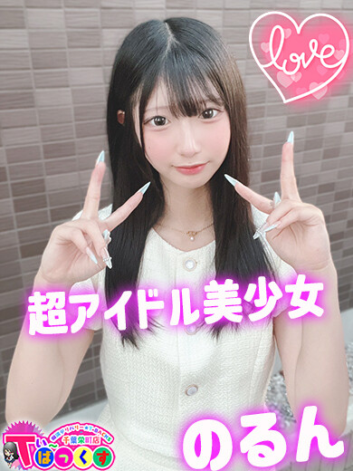 のるん(19)