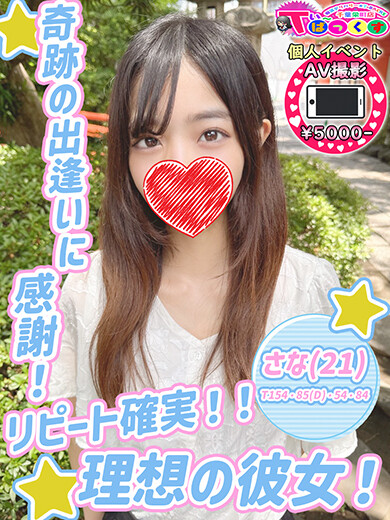 さな(21)