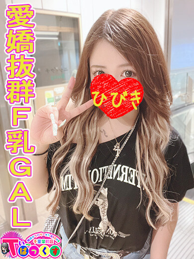 ひびき(23)
