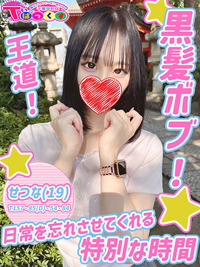 せつな(19)