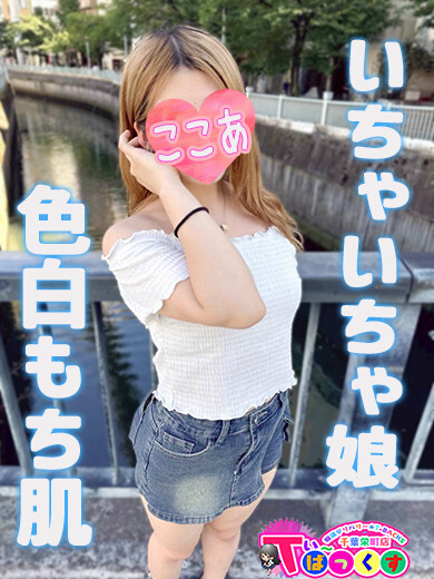 ここあ(20)