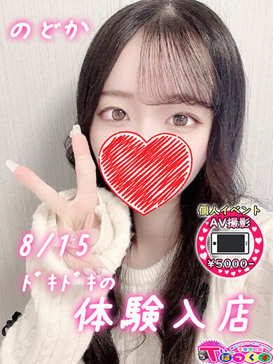 のどか(19)