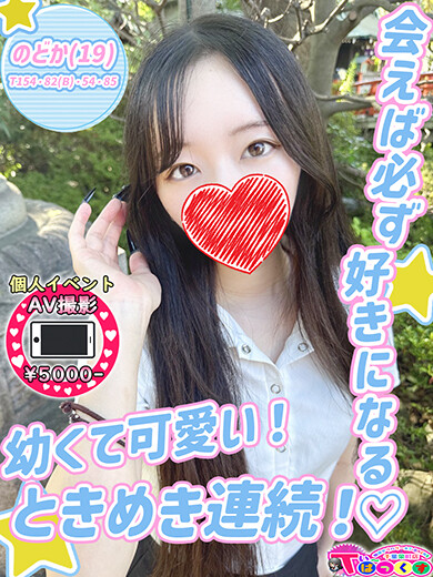 のどか(19)