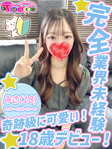 みさ(18)