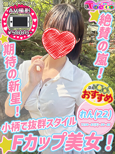 れん(22)