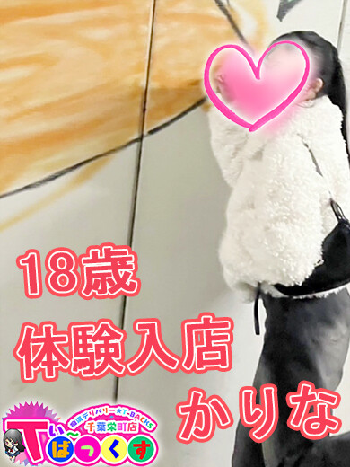 かりな(18)