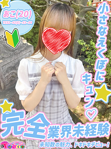 あこ(20)