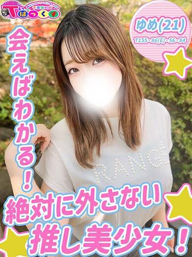 ゆめ(21)
