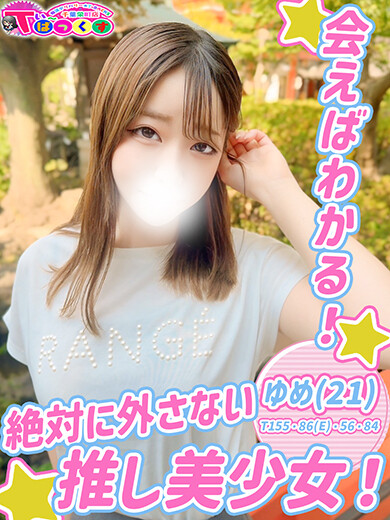 ゆめ(21)