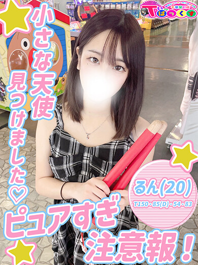 るん(20)
