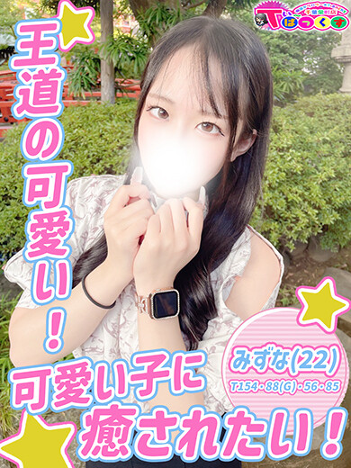 みずな(22)