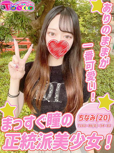ちなみ(20)