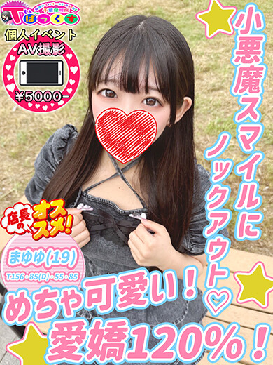 まゆゆ(19)