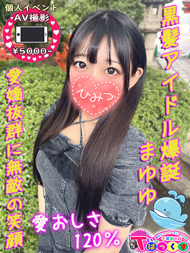 まゆゆ(19)