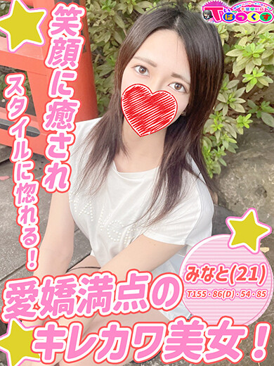 みなと(21)