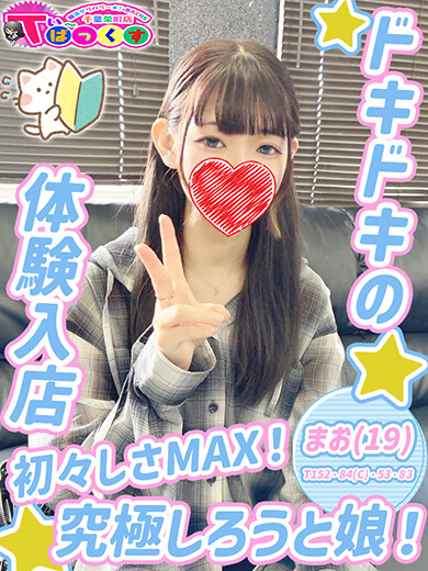 まお(19)