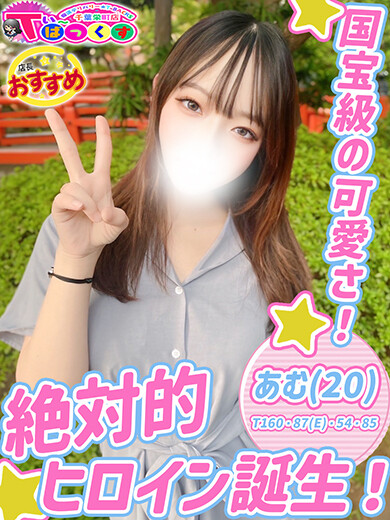 あむ(20)