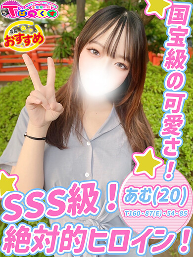 あむ(20)