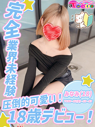 みなみ(18)