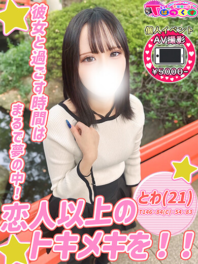 とわ(21)