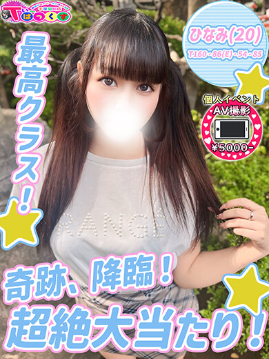 ひなみ(20)