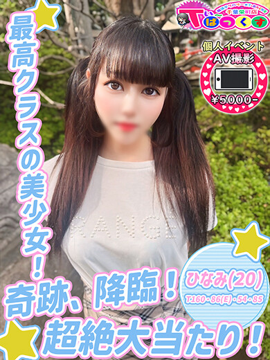 ひなみ(20)