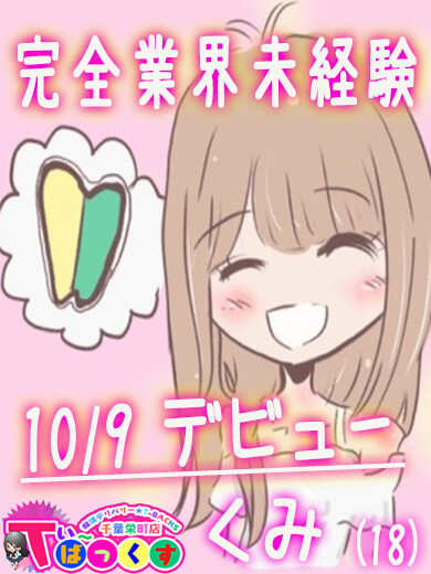 くみ(18)