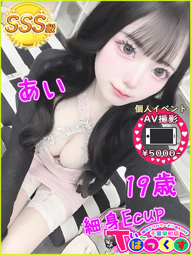 あい(19)